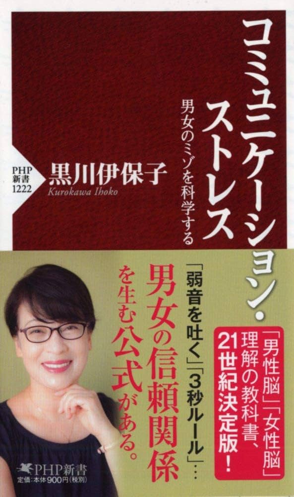 コミュニケーション・ストレス 男女のミゾを科学する (PHP新書